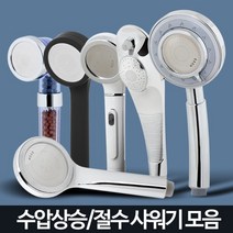 샤워기 헤드 수압상승 절수 필터 교체 정수 샤워 욕실, 알루미늄헤드