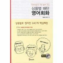 웅진북센 상황별 패턴 영어 회화 CD 1포함