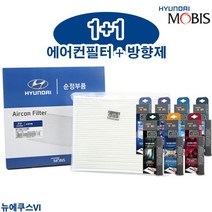 뉴에쿠스VI 에어컨필터 현대모비스 순정부품 방향제, 97133 3M000_엔티크럭셔리
