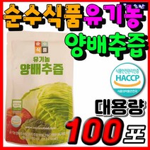 HACCP 해썹 순수식품 유기농 양배추즙 국내산 국산 브로콜리 양배추 사과 농축액 대용량 추천 과채 과일 야채 채소 즙 건강 아침 주스 주스