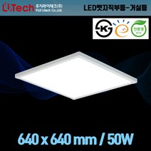 후지라이테크 LED엣지평판 직부등 거실등 640x640mm 50W KS인증 고효율 친환경, 인증:KS고효율친환경