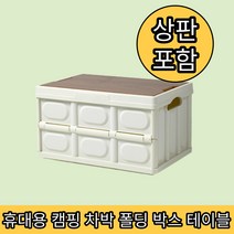 무감각 휴대용 캠핑 차박 폴딩 박스 테이블 2가지 사이즈