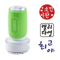 네임코코 캘리그라피 도장 음각 낙관 이름 스탬프 식권도장, S19-빨강잉크, -그린케이스