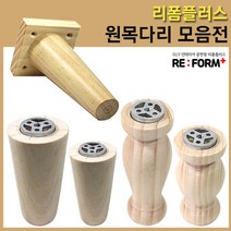 철물프렌드 원목다리 원목가구다리, 사각사선원목다리150mm용