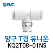 KQ2T08-01NS SMC 원터치피팅 니켈 코팅 타입 양구 티 유니온 유공압 에어피팅 휘팅 GPT 대체품