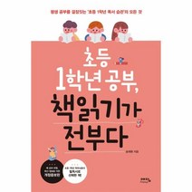 웅진북센 초등 1학년 공부 책읽기가 전부다