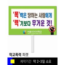 #18학교폭력예방 피켓 [피켓 포맥스피켓 손잡이피켓 학교피켓 예방교육 캠페인 홍보 피켓제작]