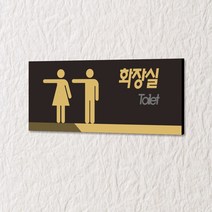 카시드 화장실표지판 WTR059 화장실 표지판 표찰 표시판 안내판 간판 문패 팻말 명판 도어사인, 아크릴 180*72mm