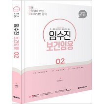 2024 임수진 보건임용 2 BTB 9791192327303, 크리스탈링 1권(반품불가)