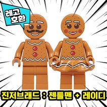 [큐브월드] 레고호환 1+1 세트 블록미니피규어 할인상품 모음 중국레고브릭, 26. 진저브래드 : 젠틀맨+레이디
