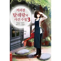 커피점 탈레랑의 사건 수첩 3: 마음을 미혹에 빠뜨리는 블렌드, 소미미디어, 오카자키 다쿠마