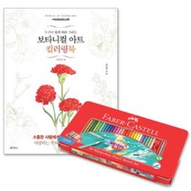 수채색연필 틴 60색 보타니컬아트 컬러링북 사계절편 세트 스케치, 본상품선택