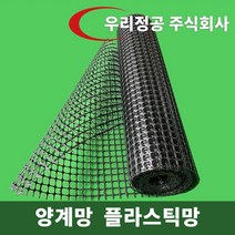 우리정공 플라스틱 메쉬망 50M 닭장 양계장 울타리망 휀스 펜스 과수원울타리 농장울타리, 플라스틱 메쉬망-H1200 x 25M
