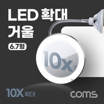 [TB466] Coms LED 확대 거울 화장 조명 램프 뷰티 플렉시블 자바라 10배율 6.7형 욕실 거울 흡착패드 부착