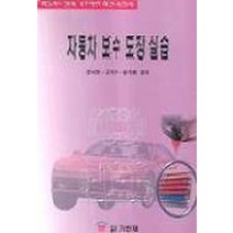 자동차 보수 도장 실습, 기한재, 성낙천,고석주,송석원 공저