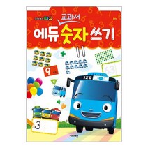 꼬마버스 타요 에듀 교과서 숫자 쓰기 /키즈아이콘