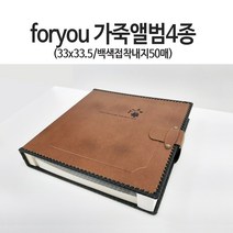 포유 가죽앨범4종, 브라운