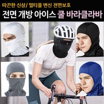 3D입체 메쉬 바라클라바 숨쉬기 편한 쿨바라클라바, 아트홈 본상품선택