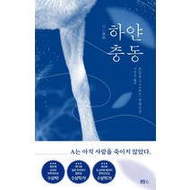 하얀 충동:오승호(고 가쓰히로) 장편소설, 블루홀식스(블루홀6), 오승호 (고 가쓰히로)
