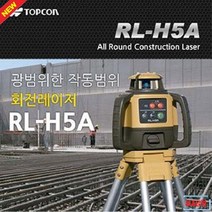 탑콘 회전레이저레벨기 RL-H5A(직경 800m LS-6포함)
