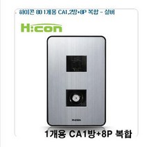 하이콘80매입콘센트 매입스위 CATV+8P CATV-UNIT1방 현대매입콘센트2357 스위치2357 하이콘2357전기재료 (모아프라자), CATV+8P( 1개용)