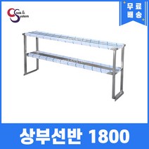 [쿡앤시스템] 업소용 상부선반 1800 업소용수납선반 냉장고보조선반 조리대/하부장, 김밥냉장고/토핑냉장고용(재질 STS 201)
