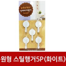 우일 원형스틸행거5p(화이트) 접착식걸이 후크, 1