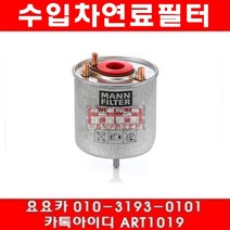 수입차부품요요카 푸조 2008 1.6 HDI(9HP)연료필터(13년~15년), 연료필터