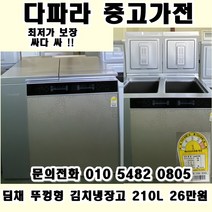 중고 딤채 뚜껑형 김치냉장고 210L