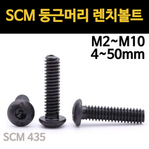 둥근머리 렌치볼트 고장력 육각 SCM 착색 규격 m2 m2.5 m3 m4 m5 m6 m8, SCM 둥근머리 렌치볼트, M6(6mm), 10mm