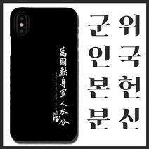 [무광]안중근 위국헌신 군인본분 휴대폰 케이스/ 곰신 고무신 휴대폰 케이스 선물, 갤럭시9, 선택옵션