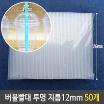 일회용빨대 빨대 굵은버블빨대티투명:mm BLGHCU 써밋커머스 빠른배송 +50004841 12파이빨대 12mm빨대, l행운가득쇼핑l, l눌러서구매하기ㅣ:l행운가득쇼핑l