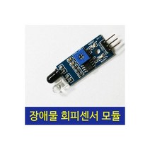 적외선 장애물 회피센서 모듈 IR 송수신 감지 거리 조절, 적외선 장애물 회피센서 모듈 IR 송수신 감지 거리 조