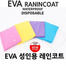 EVA우의 코트 성인용 비옷, 옐로우