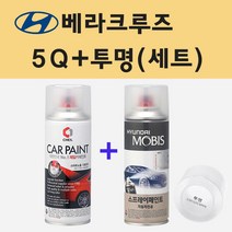 현대 베라크루즈 5Q 블루오닉스 스카이블루 주문 스프레이 페인트 + 투명스프레이