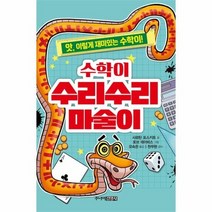 수학이 수리수리 마술이 2 앗이렇게재미있는수학이, 상품명