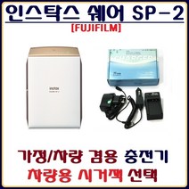 호환 후지 인스탁스 쉐어 SP-2 충전기 배터리충전기 가정차량겸용충전기 호환충전기, 2.차량용 시거잭