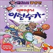[개똥이네][중고-최상] 인터넷이 이럴 수가