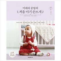 미에라 공방의 처음 아기 손뜨개:아기를 위한 옷과 소품 인형 만들기