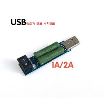 USB 충전 방전 모듈 모바일 전원 측정 1A2A변환