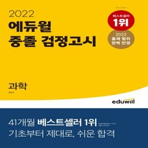 하나북스퀘어 에듀윌 중졸 검정고시 과학 2022 2022 변경된 출제 범위 완벽 반영