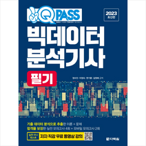 2023 원큐패스 빅데이터분석기사 필기- 핵심 문제 무료 동영상 강의 수록 스프링제본 2권 (교환&반품불가), 다락원