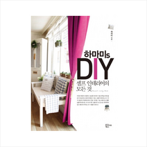 하마미S DIY셀프인테리어의모든것 + 미니수첩 제공