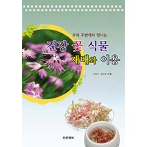 우리 주변에서 만나는 건강 꽃 식물 재배와 이용, 푸른행복, 김영아,송천영 공저