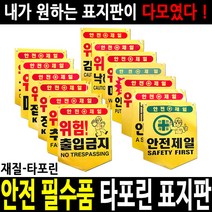 안전표지판 안전표시판 출입금지 추락주의 낙하물주의, 03 고압주의