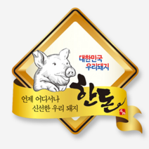 정육스티커 한돈 SP-11 (1000매) 고기 선물세트 정육점 고깃집 마트 정육용품