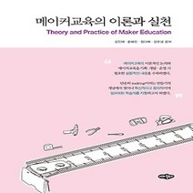 [개똥이네][중고-최상] 메이커교육의 이론과 실천