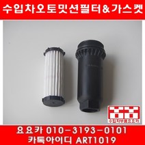 수입차부품요요카 포드 몬데오 2.0 오토밋션필터(07년~)