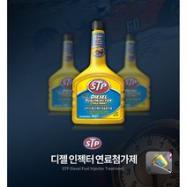 수입차 엔진오일첨가제 출력 소음감소 가솔린 휘발유 디젤 연료첨가제 고급차 BENZ아우디BMW, STP 디젤인젝터 연료첨가제