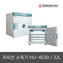 [한신] 자외선소독기 HU-4030 32리터, 단품